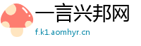 一言兴邦网